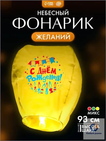 Небесный фонарик желаний "С Днем Рождения!" / Форма купол / Желтый