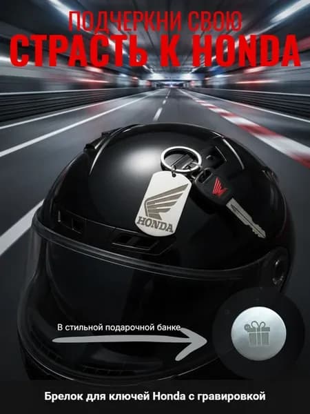 Брелок для ключей "Honda". Жетон с гравировкой