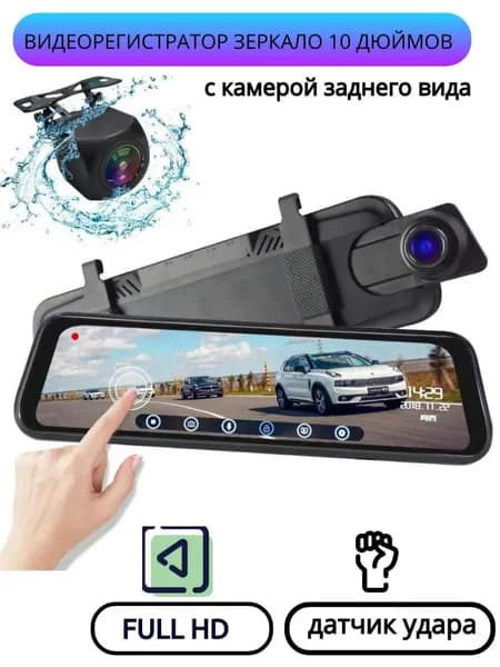 Авторегистратор Сенсорное Зеркало Cаге 10 lnch screen / 10-дюймовый сенсорный экран / 4 камеры/ двухкамерный