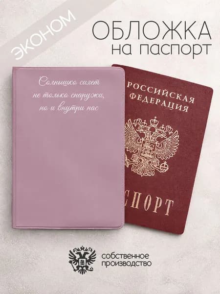 Обложка на паспорт эконом Солнышко сияет не только снаружи