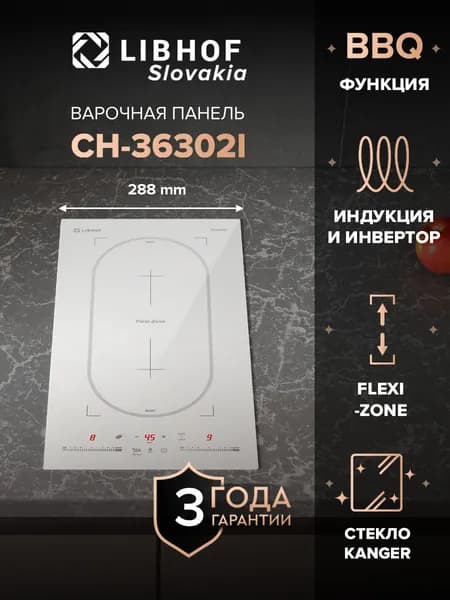 Индукционная варочная панель Libhof CH-36302I white 2 конфорки, непрерывный нагрев, Flex Zone, функции Boost и Stop and go, сенсорный слайдер на каждую конфорку