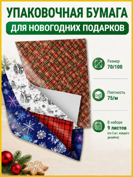 Упаковочная бумага 70х100 см, для новогодних подарков набор 9 штук, подарочная упаковка на новый год, 3 дизайна