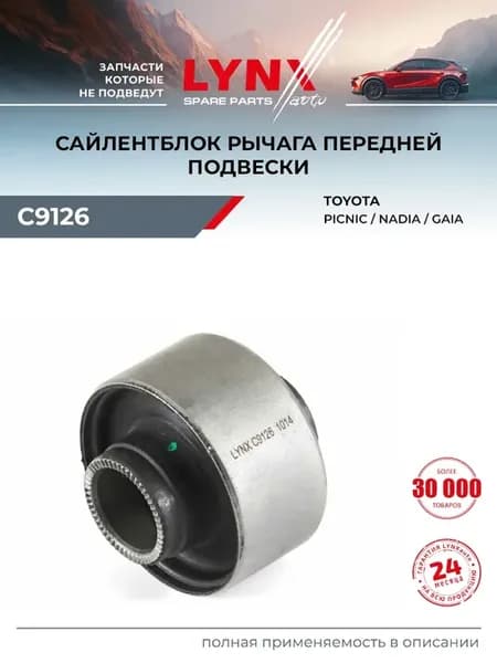 Сайлентблок рычага подвески для TOYOTA GAIA, NADIA, PICNIC