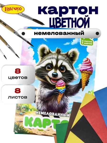 Цветной картон ТМ"Лимпопо" 8 листов 8 цветов