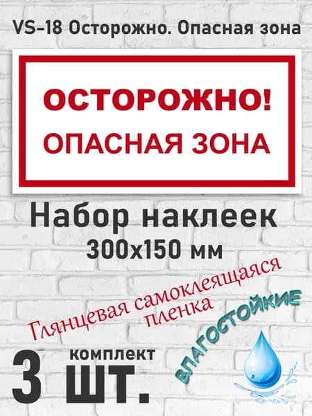 VS-18 Осторожно. Опасная зона