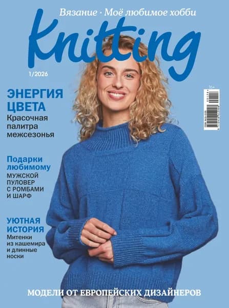 Knitting. Вязание. Моё любимое хобби No1/2026 | Электронная книга