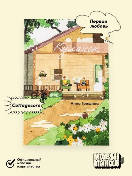 Кулачок | Гришина Анна