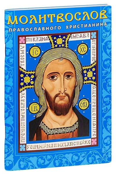 Молитвослов православного христианина