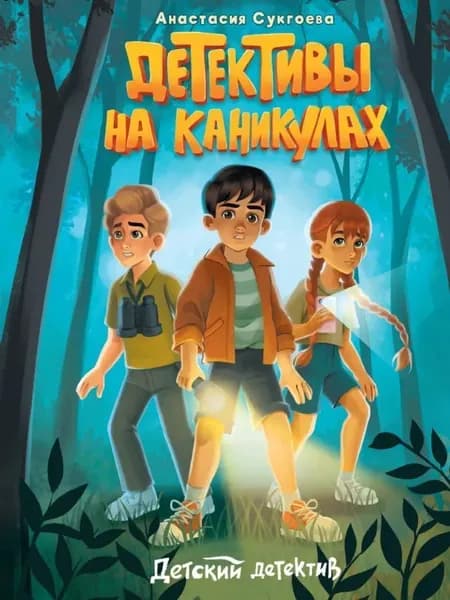 Детективы на каникулах