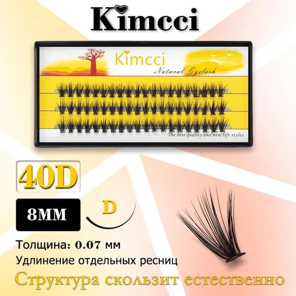 Пучок Kimcci40D-D8 мм/60 удлиняет натуральные 3D толстые накладные ресницы