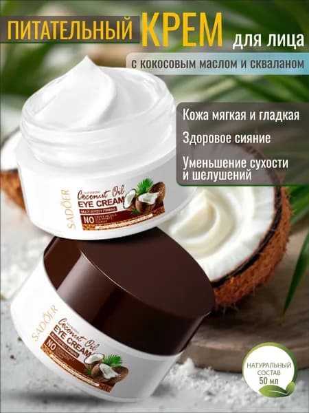 Крем для лица 50г Крем для лица увлажняющий с кокосовым маслом 1шт SADOER Coconut, Подарок на 8 марта женщине