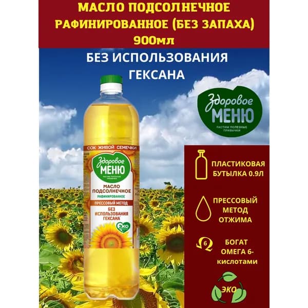 Масло подсолнечное рафинированное, дезодорированное, вымороженное "Здоровое меню" 0.9л