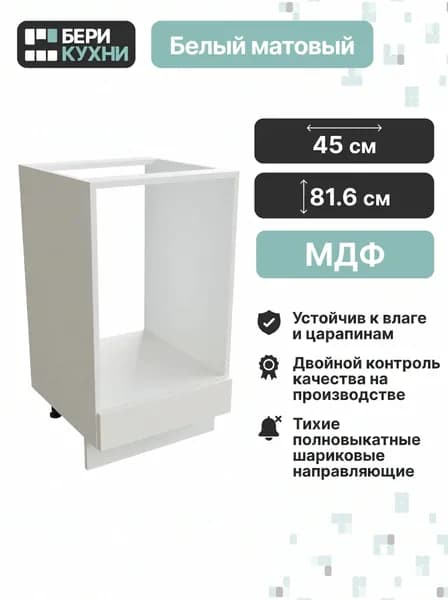 Кухонный модуль напольный для духового шкафа 45 см (МДФ) СИЭЛЬ Инь (Айленд силк/Белый)