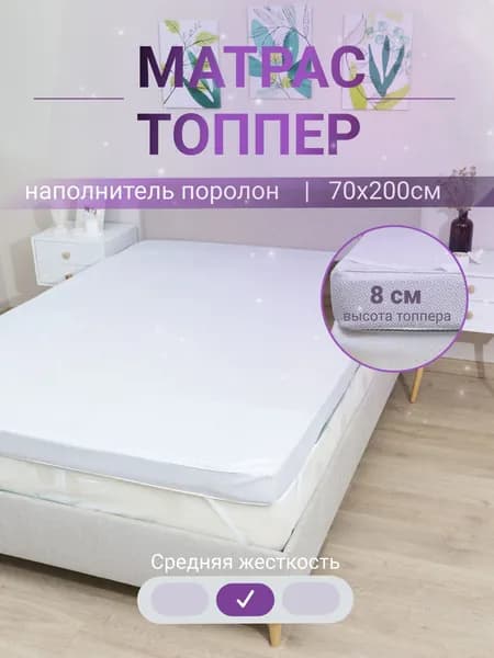 Матрас, Беспружинный, 70х200 см
