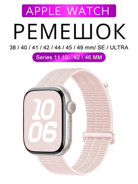 Нейлоновый ремешок для Apple Watch 38 мм/40/41 42 44 45 46 49 mm, для series 1 2 3 4 5 6 7 8 9/SE (для эплвотч) /42mm(10 серий), дышать