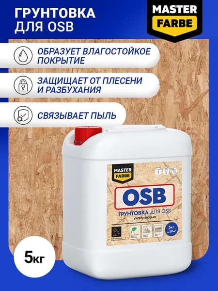 Грунтовка Masterfarbe для OSB плит Для наружных и внутренних работ. 5 кг