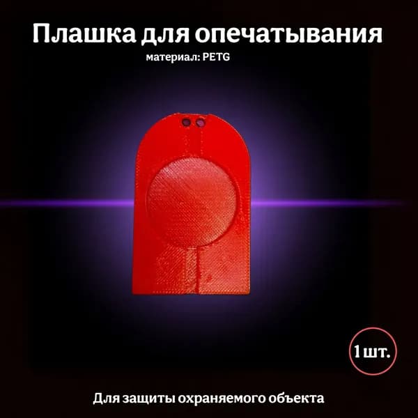 Плашка для опечатывания / Одинарное опечатывающее устройство/Гитарка, 1 шт./Плашка под печать
