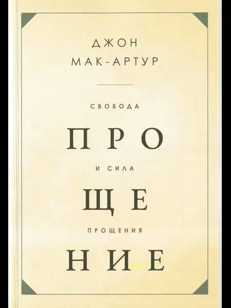 Свобода и сила прощения