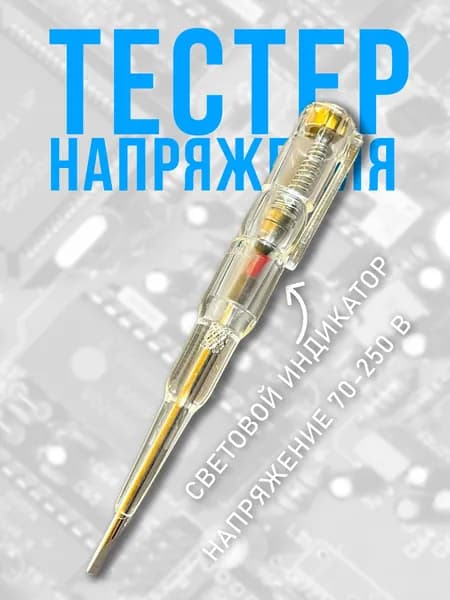 Индикаторная отвертка, цвет прозрачный / Отвертка тестер-пробник / Тестер напряжения