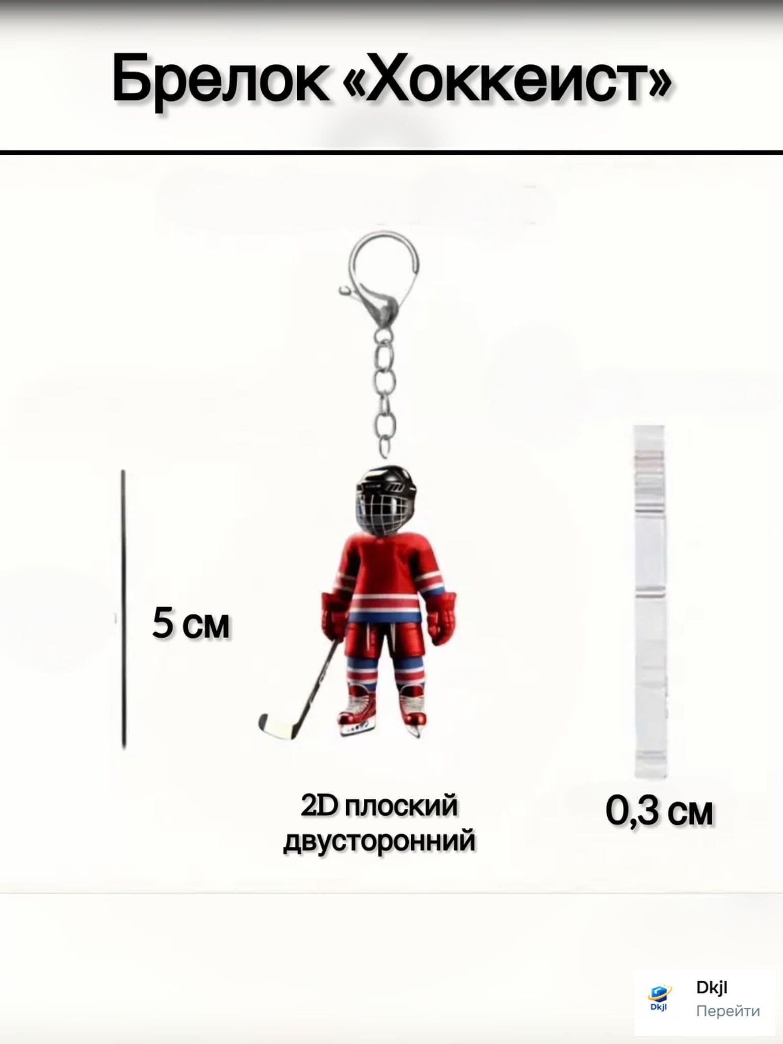 Брелок Хоккеист для ключей , сумки и рюкзака