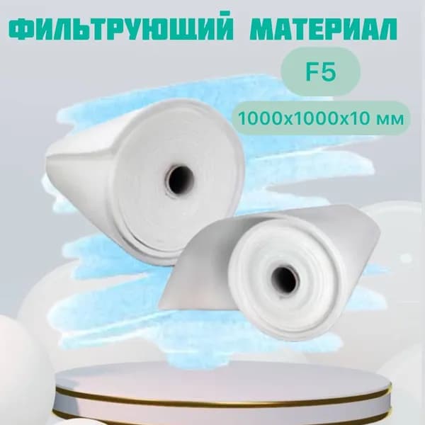 Фильтрующий материал для вентиляции 1000х1000х10мм, класс F5, ФТ-200-F5