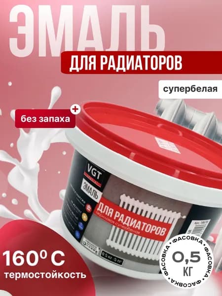 Краска для радиаторов отопления без запаха белая VGT/ВГТ, полуглянцевая 0,5 кг
