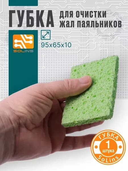 ГУБКА ДЛЯ ОЧИСТКИ ЖАЛ ПАЯЛЬНИКОВ 1 шт