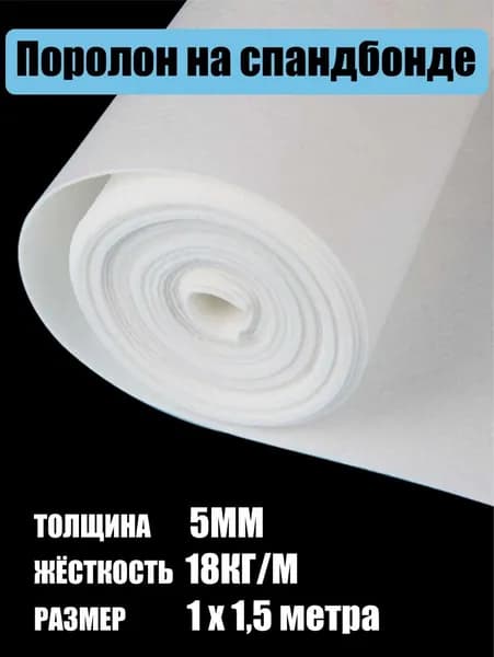 Поролон 5 мм. на спандбонде. Отрез 1 метр на 1,5 метра
