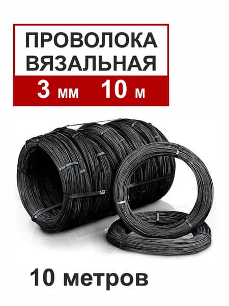 Проволока 3 мм. Длина 10 метров, вязальная, термообработанная (мягкая).