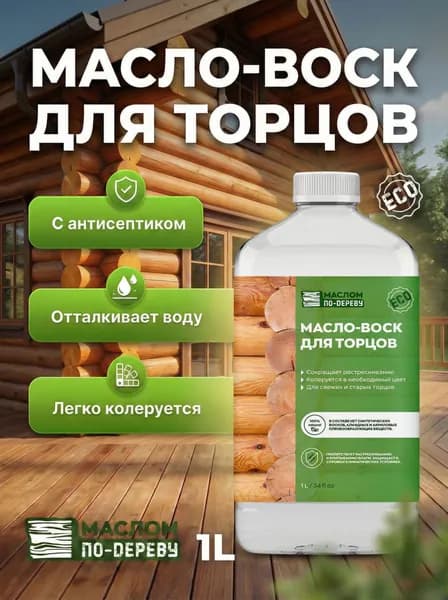 Масло-воск для торцов 1 л.