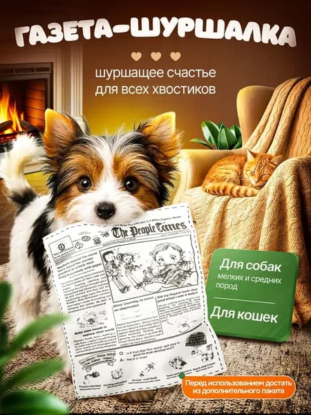 Газета шуршалка, игрушка для собак и кошек
