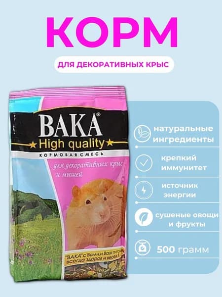 Корм для декоративных крыс VAKA High Quality 500 г. Вака