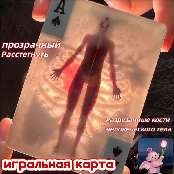 Человеческое тело, разрезанные кости, креативные декомпрессионные игрушки, шотландский фильм, игральные карты