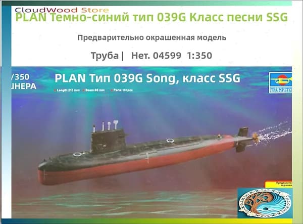 Эксклюзивная премиумсборка Trumpeter 04599, 1/350, заранее окрашенная, подводная лодка типа 039G Song class SSG военноморского флота.-усиленная упаковка