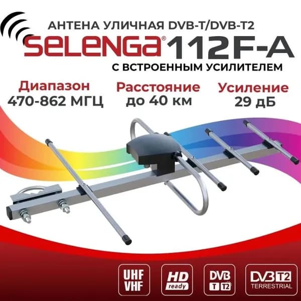 Антенна уличная Selenga 112F-A активная, питание от приставки 5B, для ДМВ и цифрового ТВ