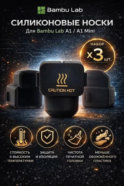Силиконовый носок для BambuLab A1/A1mini (3 штуки) защитный чехол насадка для Hotend