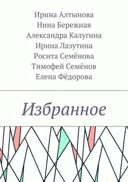 Избранное | Алтынова Ирина, Бережная Нина | Электронная книга
