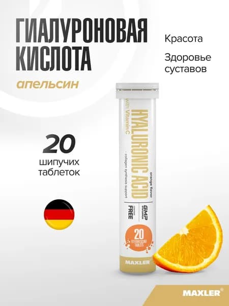 Гиалуроновая кислота + Витамин С шипучие таблетки Maxler Hyaluronic Acid with Vitamin С 1 туба по 20 шт. Апельсин