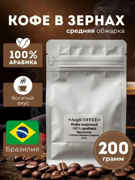 Бразильская арабика в зернах, средняя обжарка, 200 г