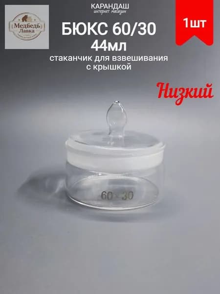 Бюкс низкий СН 60*30 (60/14) (стаканчик для взвешивания с крышкой) 44 мл