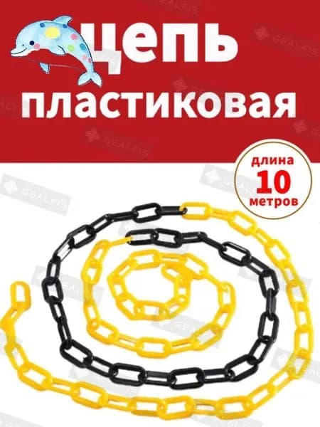 Сигнальная оградительная цепь пластиковая Черный, желтый, длина 10 м, для ограждения дорожных столбиков и конусов