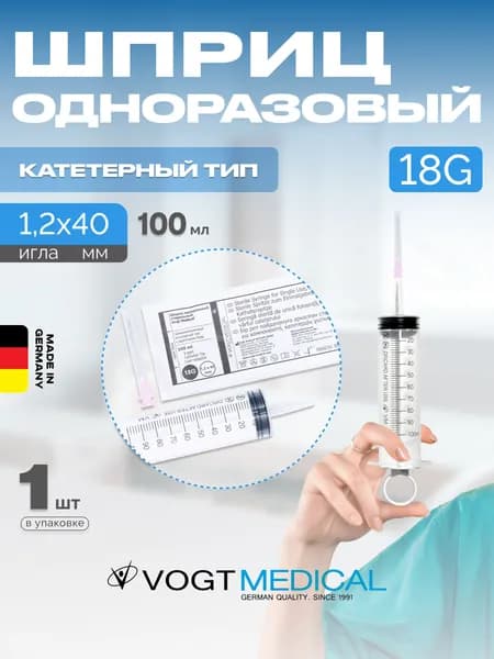 Шприц 100 мл катетер с переходником и иглой 18G Vogt Medical 1 штука