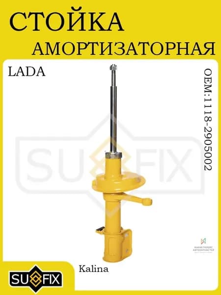 Амортизатор передний прав LADA Kalina 2004-2013