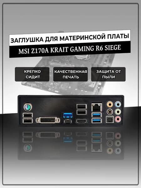 Заглушка для материнской платы MSI Z170A KRAIT GAMING R6 SIEGE