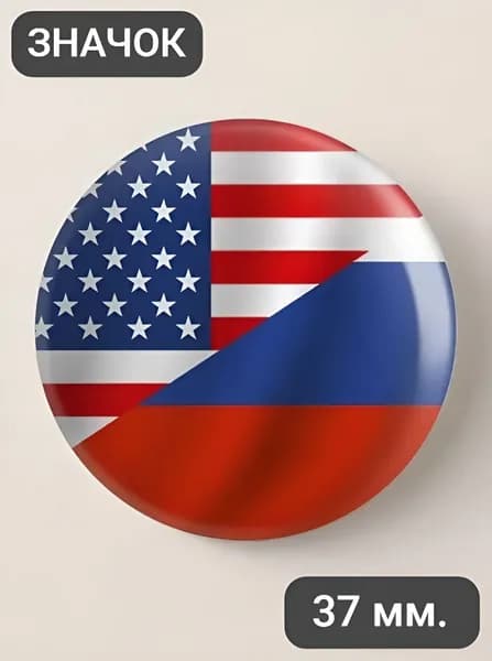 Дружба Россия + США / значок