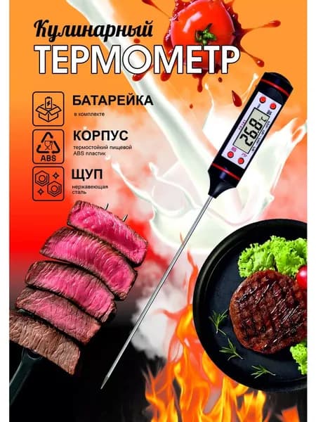 Кулинарный термометр цифровой, щуп 14.7 см