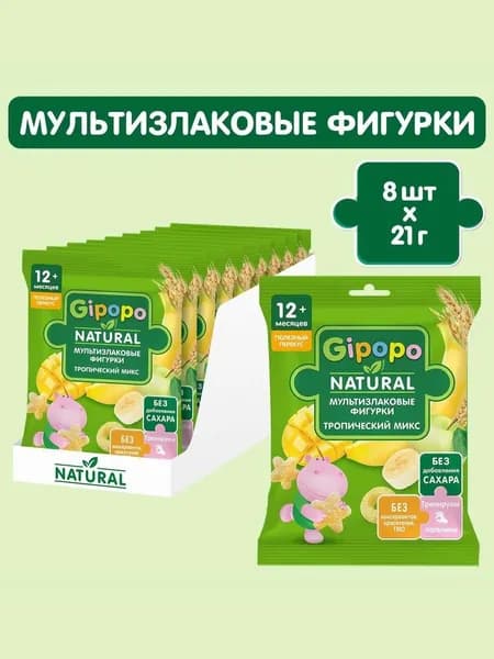 Фигурки мультизлаковые детские GIPOPO с 12 месяцев "Тропический микс", 8 шт х 21 г