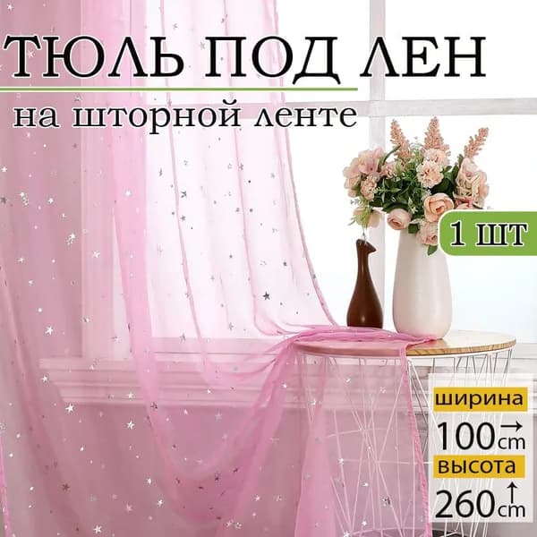 Тюль  100x200 см крепление Без крепления, розовый
