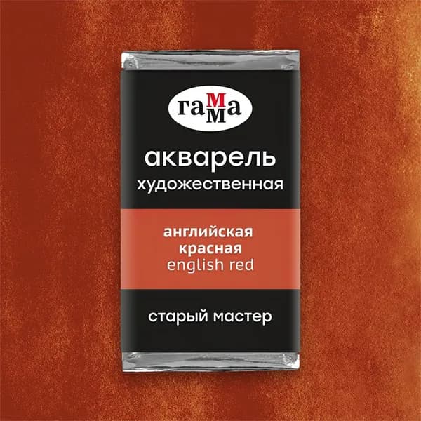 Акв.худ.Гамма "Старый Мастер" английская красная, 2,6 мл, кювета