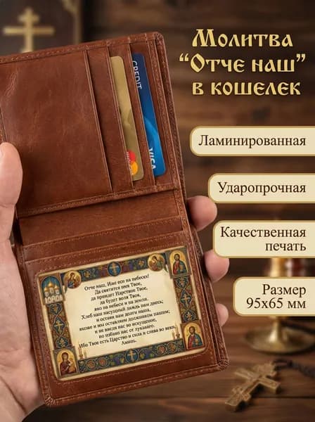 Молитва "Отче наш" в кошелек